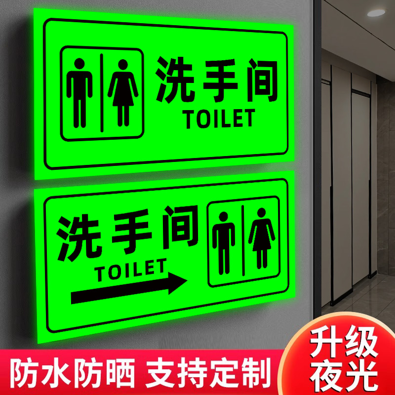 厕所标识牌夜光卫生间发光指示牌公共洗手间导向牌标识牌男女厕所指引牌提示贴男厕女厕指示牌引路牌指路标牌