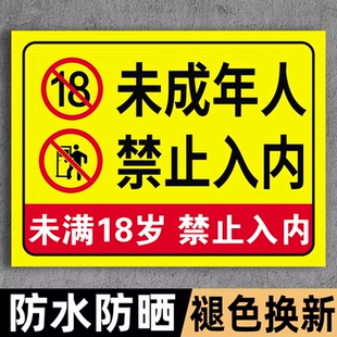 禁止未成年入内提示牌未成年人禁止入内标识牌未满18岁严禁入内标志牌不准进入指示牌禁止黄赌毒标识标牌定制