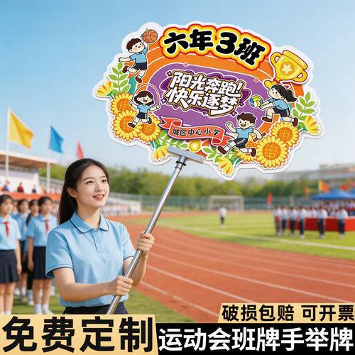 校园运动会班牌手举牌定制