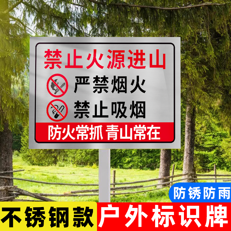 森林防火警示牌护林标识