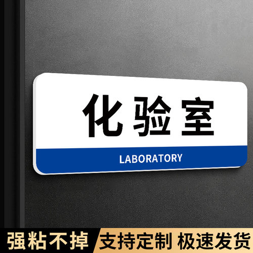 检测检验室化验室标识牌