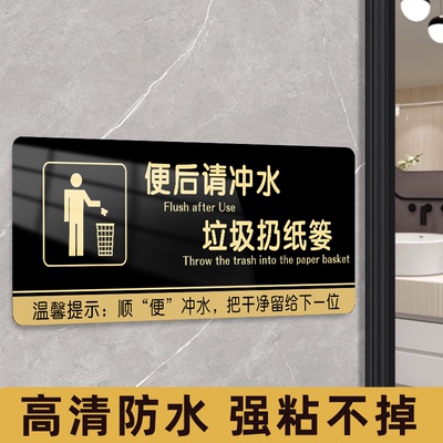 卫生间便后请冲水提示牌