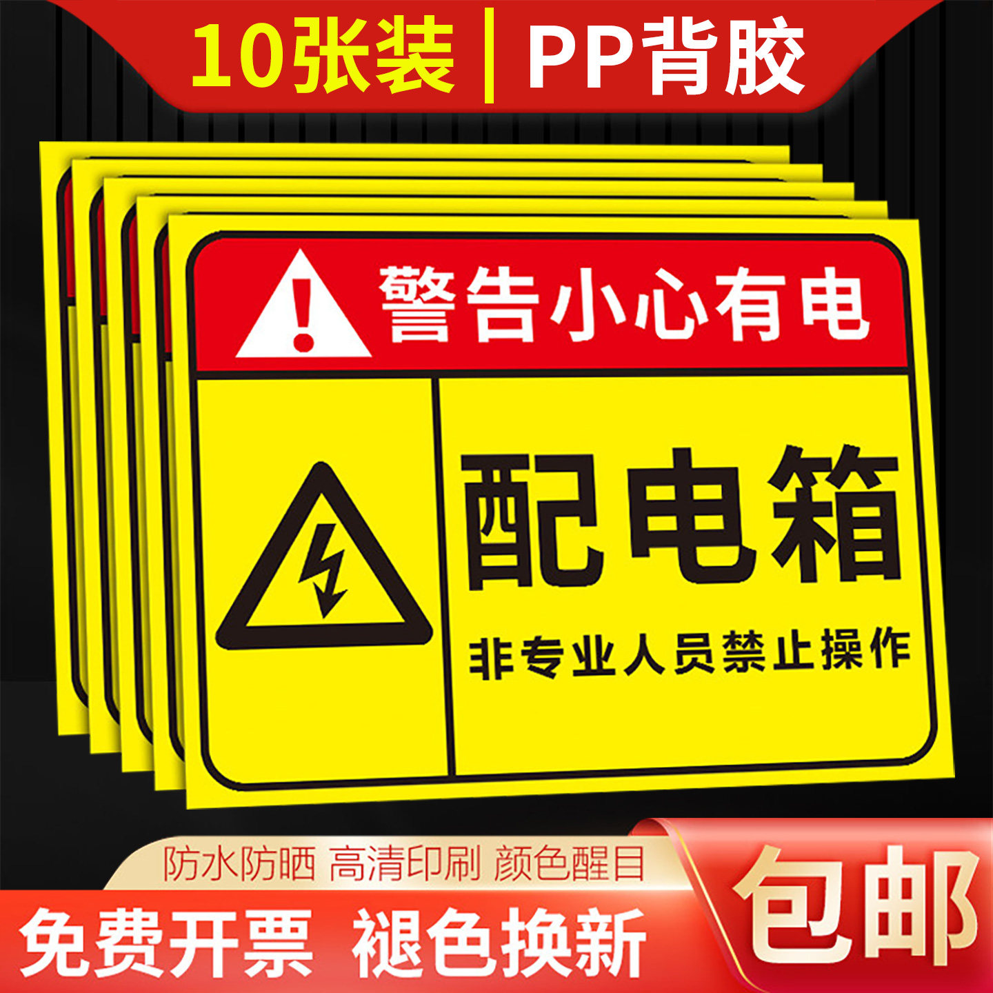 有电危险警示牌配电箱标识贴纸新国标当心触电标识用电安全提示有电危