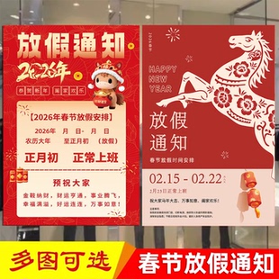 2026马年春节放假通知海报恭贺新春新年服装店商场店铺饭店餐馆过年假期时间公告示广告海报贴定制防水防晒贴