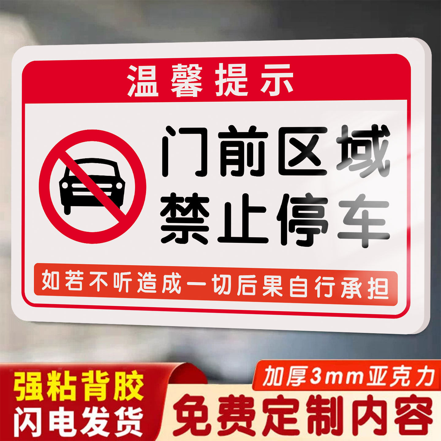 门口禁止停车警示牌严禁停车标识