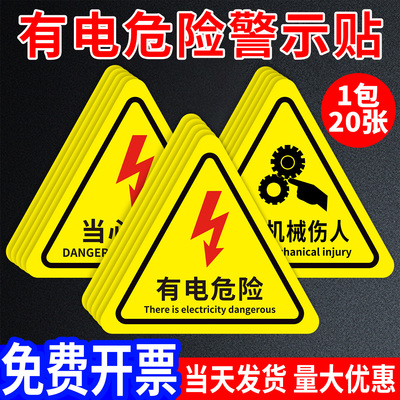 【强粘款】有电危险警示贴