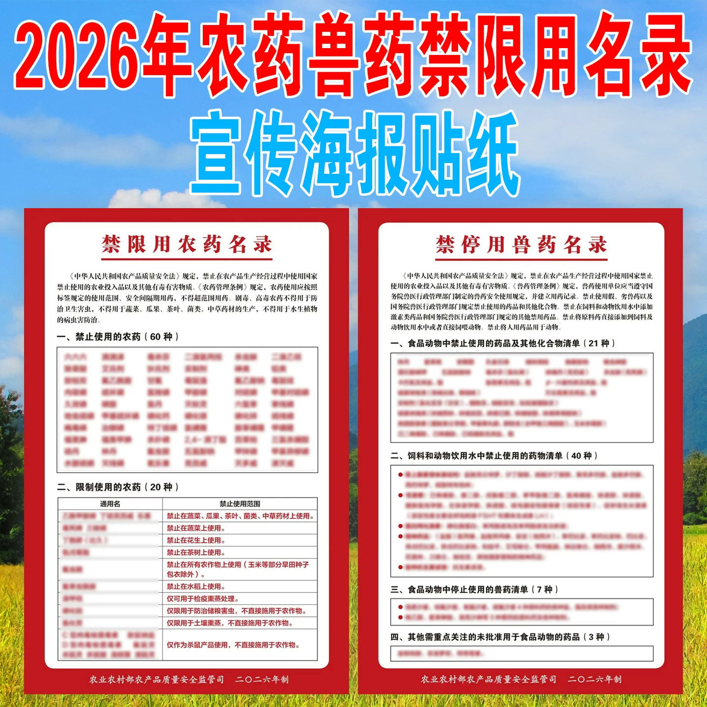 2026年新版农药禁限用农药名录禁停用兽药名录宣传海报贴纸可定制
