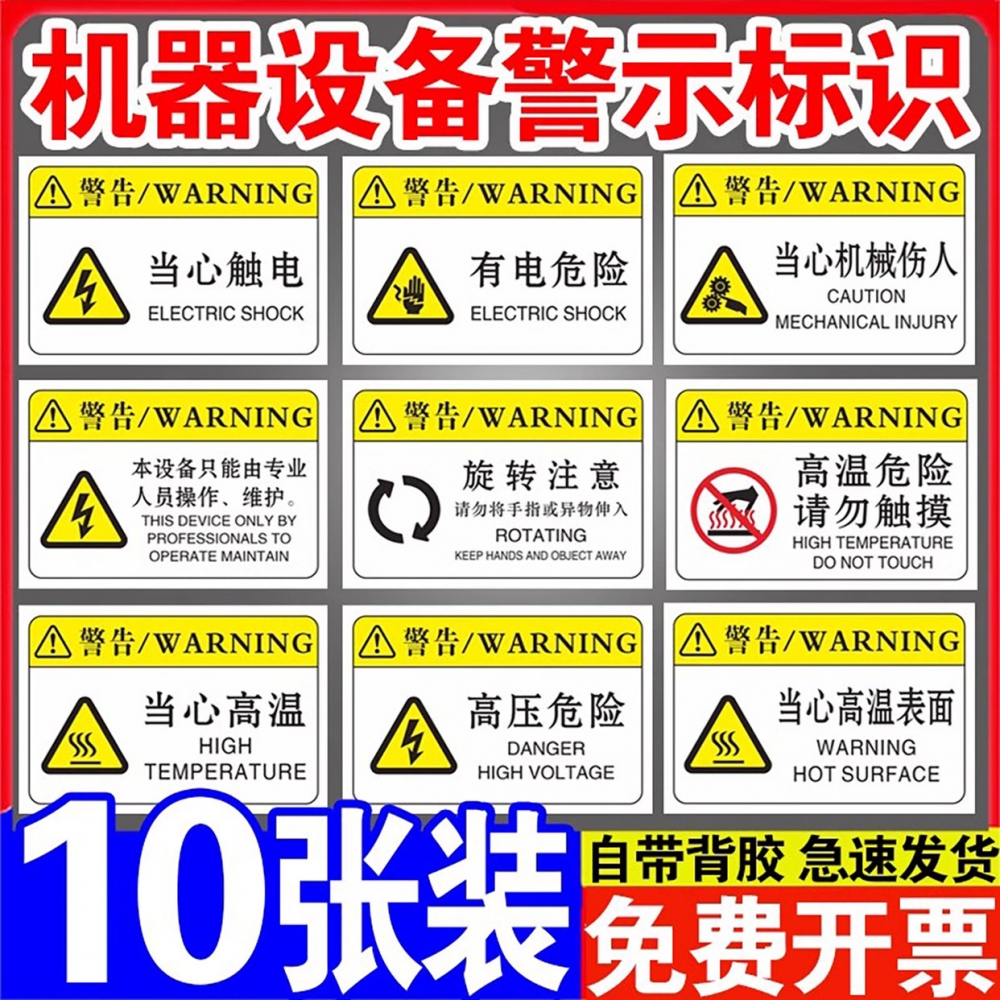 【10张装】机器机械设备安全标识