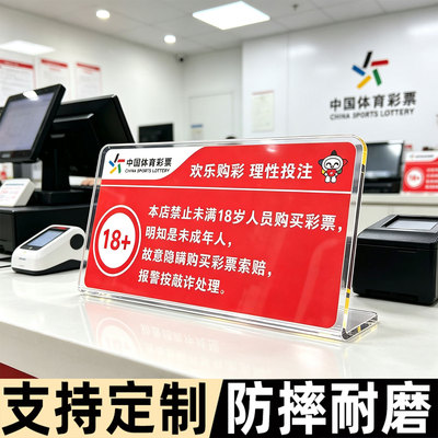 禁止向未成年人销售彩票提示牌