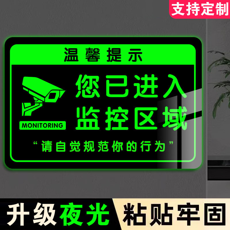 亚克力夜光监控警示牌夜光贴