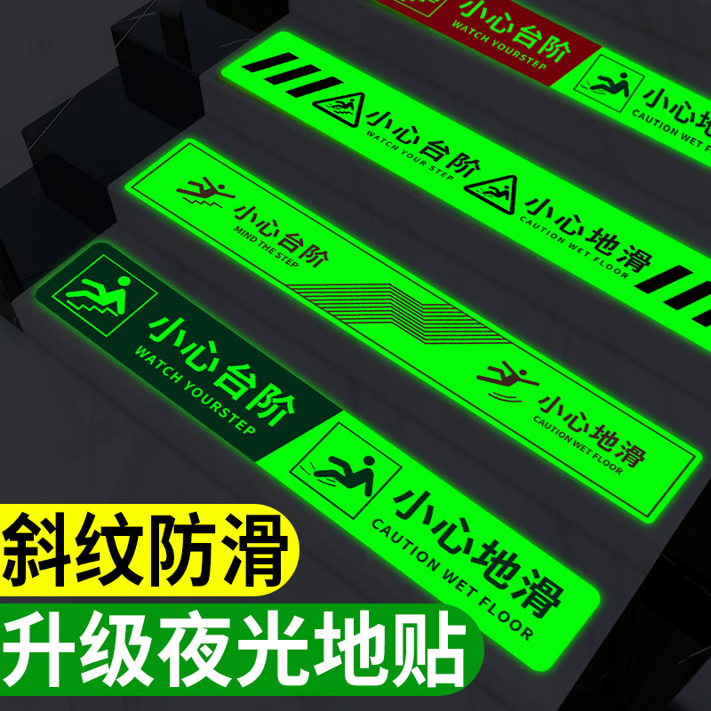 小心台阶小心地滑夜光地贴