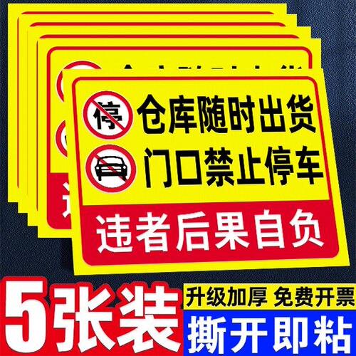 请勿占用此处禁止停车警示牌贴纸