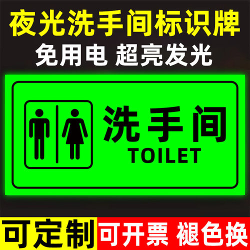 夜光发光厕所标识牌塑料板