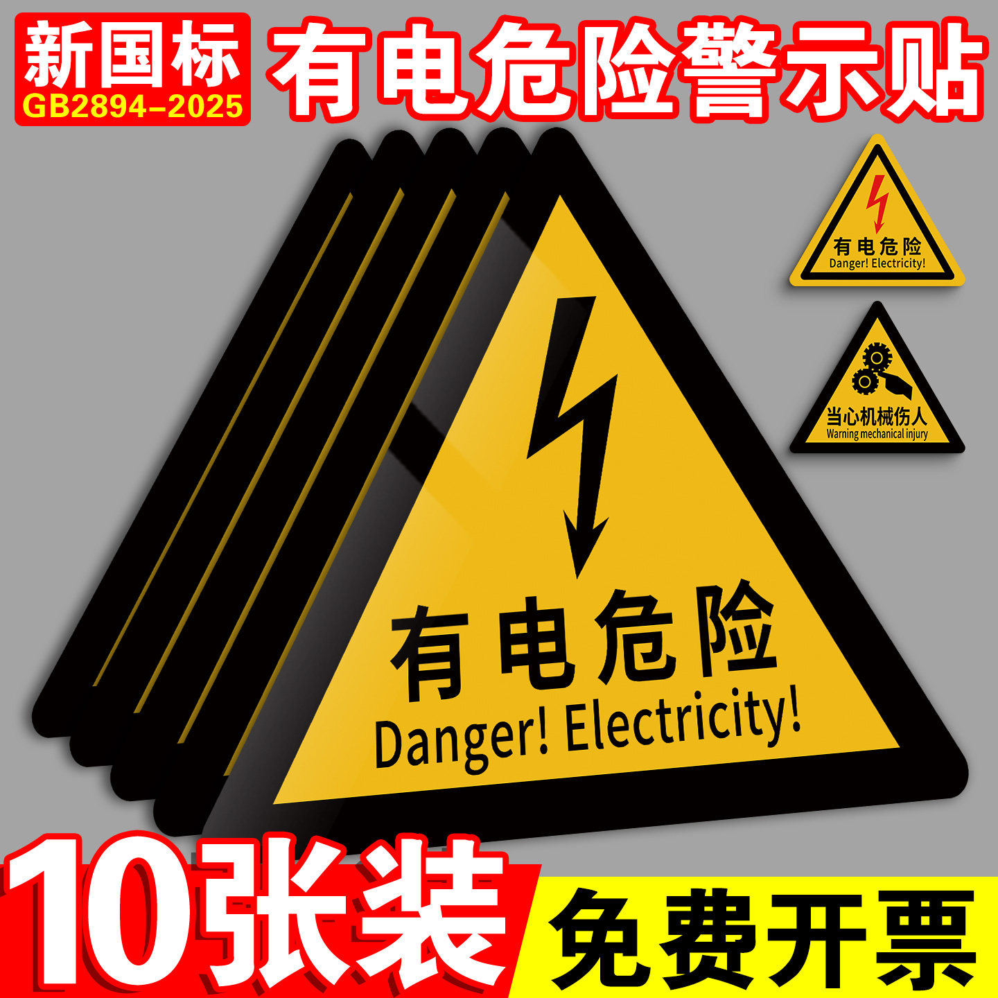 有电危险警示贴2026新国标安全标识牌警示牌当心触电标识贴纸小心触电配电箱警示标志机械设备安全标识贴定制