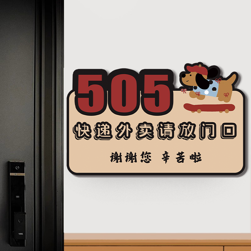 家用号码牌数字门牌号快递外卖放门口指示牌请勿敲门告示牌请按门铃放这里提示卡通小狗入户门创意装饰亚克力