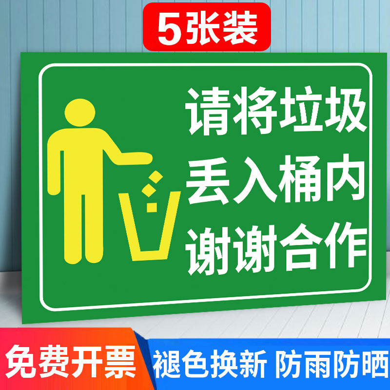 请将垃圾丢入桶内提示牌