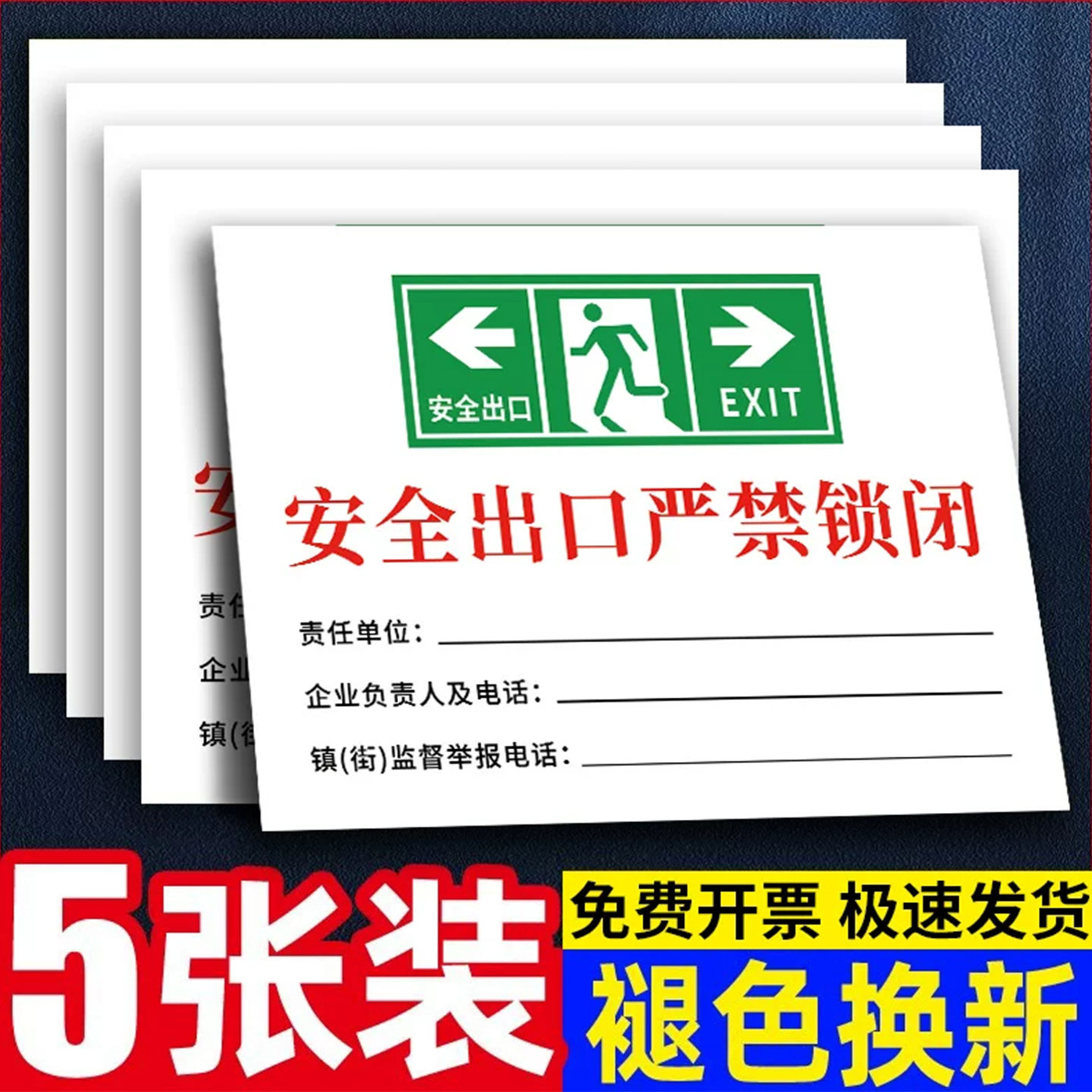 安全出口严禁锁闭标识牌