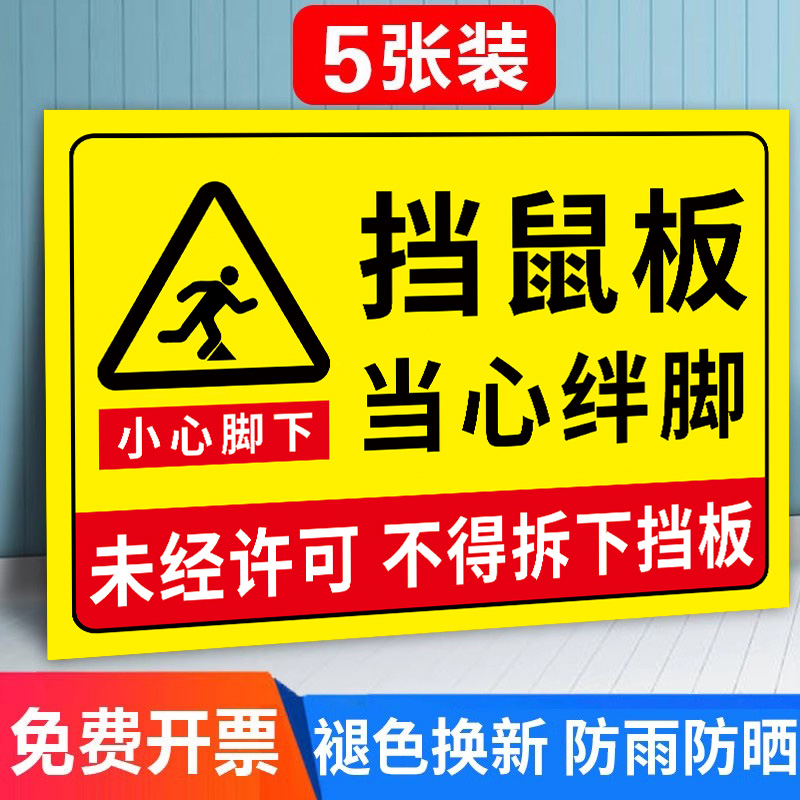 【强粘防水】挡鼠板标识贴纸