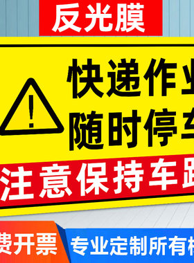 快递作业随时停车提示贴