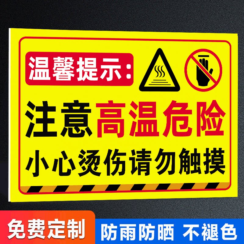 【褪色换新】高温危险警示牌