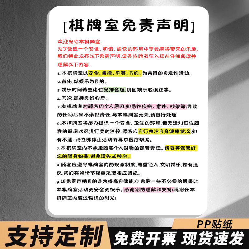 棋牌室免责声明亚克力定制