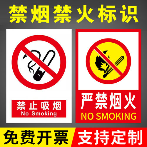 严禁烟火警示牌禁烟禁火标识