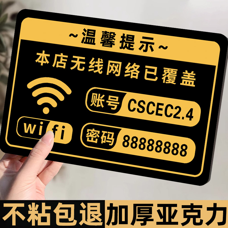 免费WIFI无线网密码提示牌