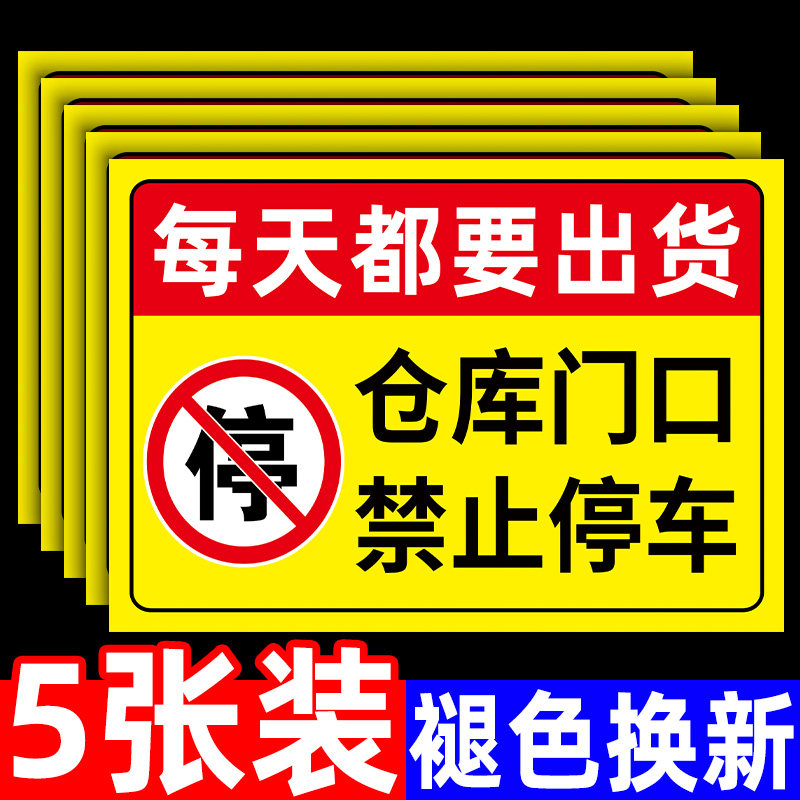 仓库门口禁止停车警示牌贴纸