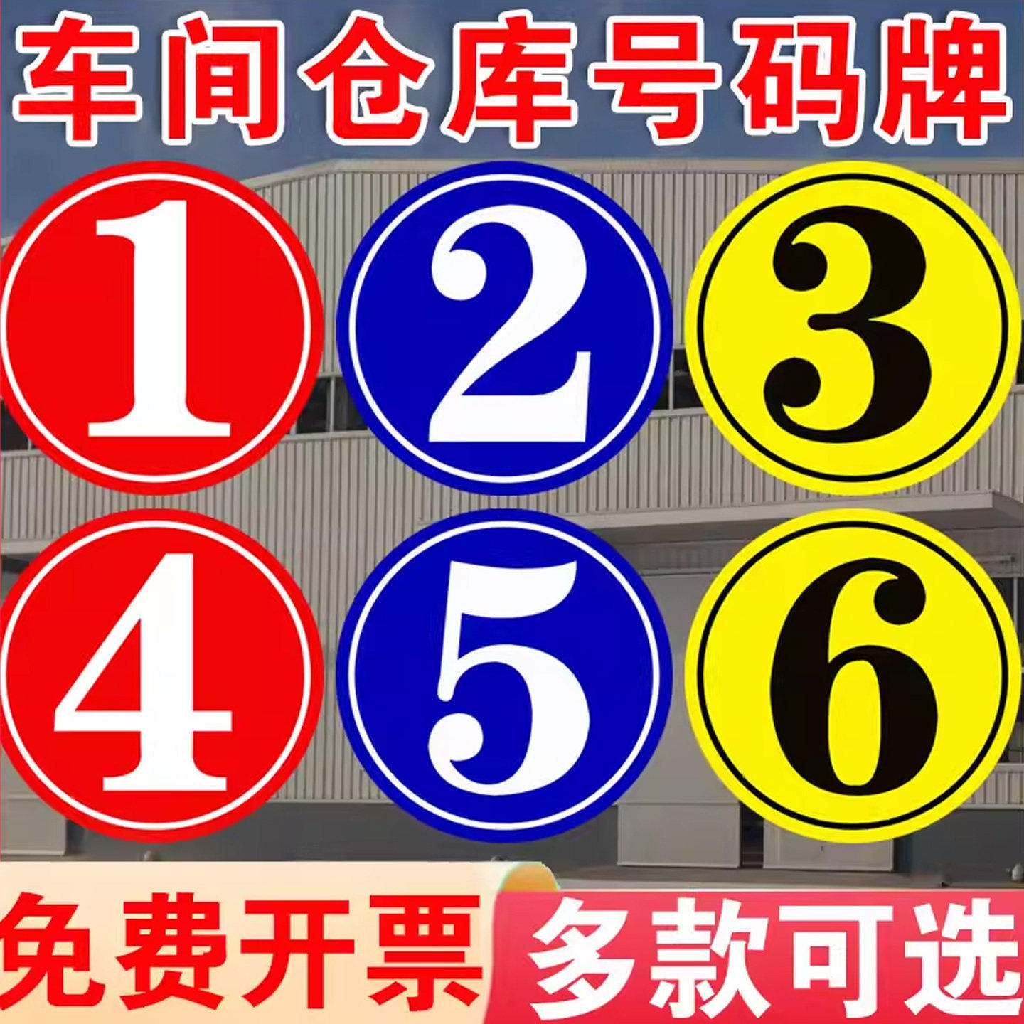 厂房仓库大门号码牌数字标识牌数字标识贴门牌工厂车间仓大号门数字号码贴纸提示牌定制仓库分区区域标志牌