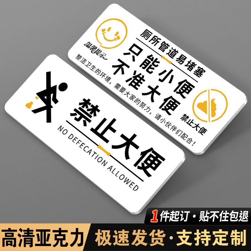 禁止大便提示牌亚克力禁止大便提