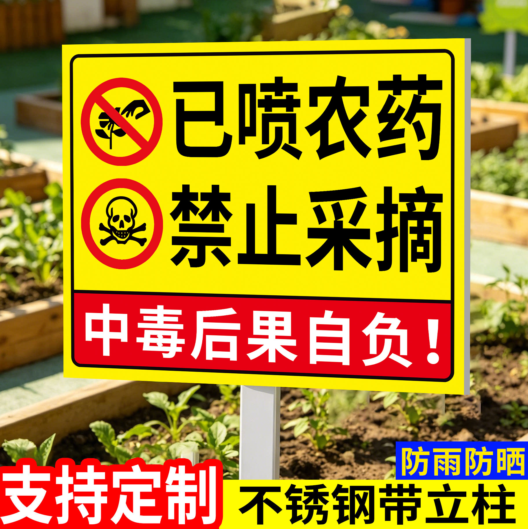【升级插地牌】已打农药警示牌图片