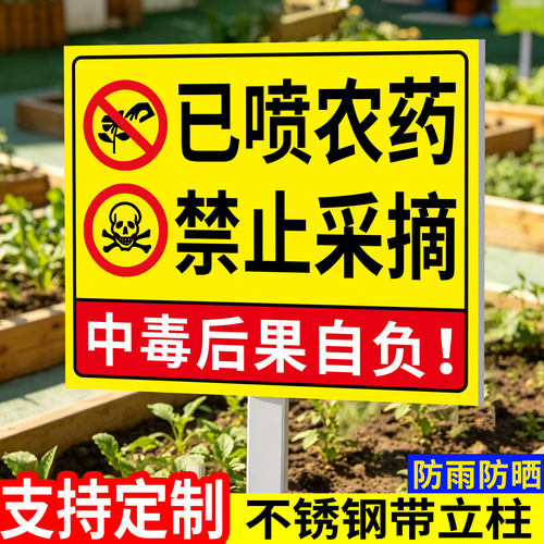 【升级插地牌】已打农药警示牌