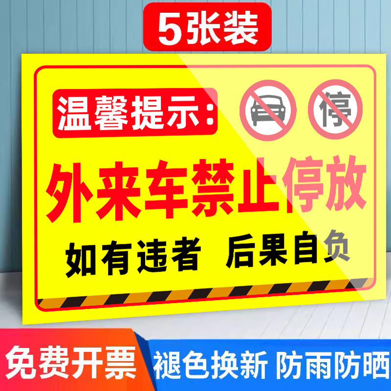 外来车辆禁止停放标识牌