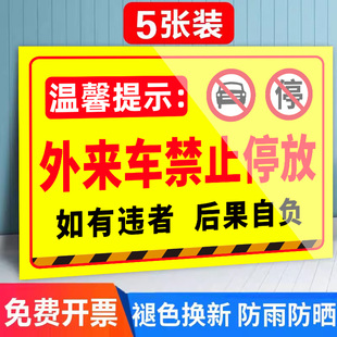 外来车辆禁止停放标识牌禁止停车警示牌出入通道请勿停车告示牌店面门前区域严禁占用堵塞提示告示牌贴纸定制