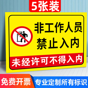 非工作人员禁止入内标牌禁止进入指示牌非操作人员严禁入内未经允许闲人免进提示牌外来无关人员非请勿入贴纸