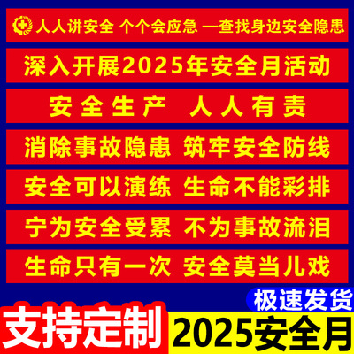 【褪色换新】2025安全生产月条幅