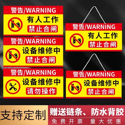 禁止合闸有人工作警示牌