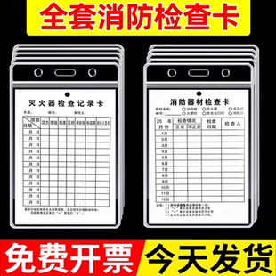 灭火器检查卡消防器材检查卡灭火器有效期标签灭火器检查卡记录卡点检卡月检表透明防水卡套标识牌月检防水套