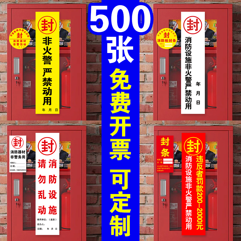 消防栓封條貼紙消防柜封條