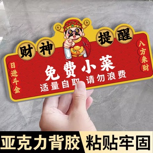 财神免费小菜提示牌免费调料区自助区指示牌闲人免进亚克力定制打包加一元请先付款再就餐提示牌取餐口标识牌
