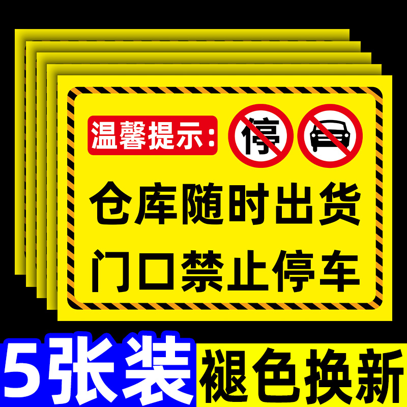 仓库门口禁止停车警示牌库房门前严禁停车提示牌内有车辆出入严禁占用请勿占停指示牌工厂重地请勿停车标识牌