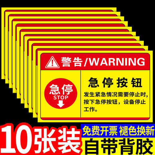 急停按钮标识紧急停止开关贴纸