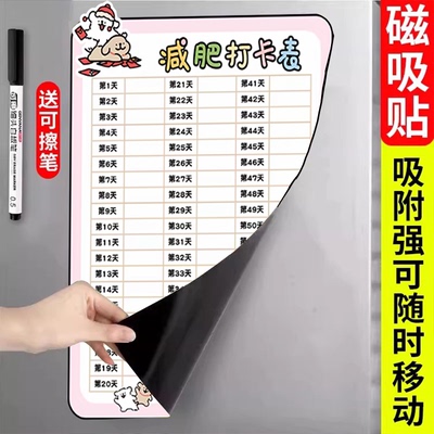 【重复擦写】减肥打卡计划表磁吸