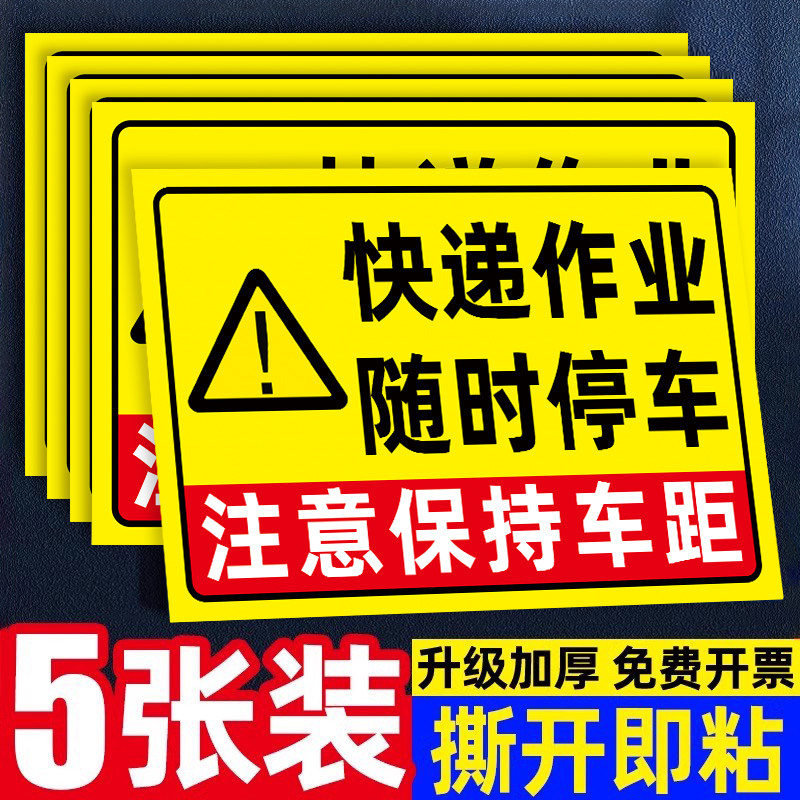 快递作业随时停车反光贴保持车距快递车保持车距随时停车车贴快递三轮