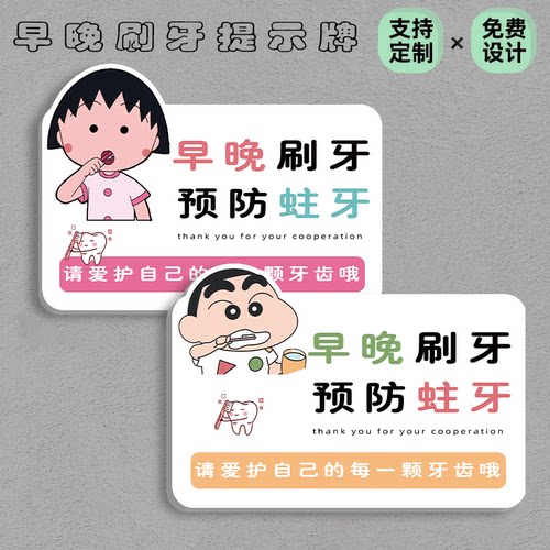 早晚刷牙预防蛀牙提示牌