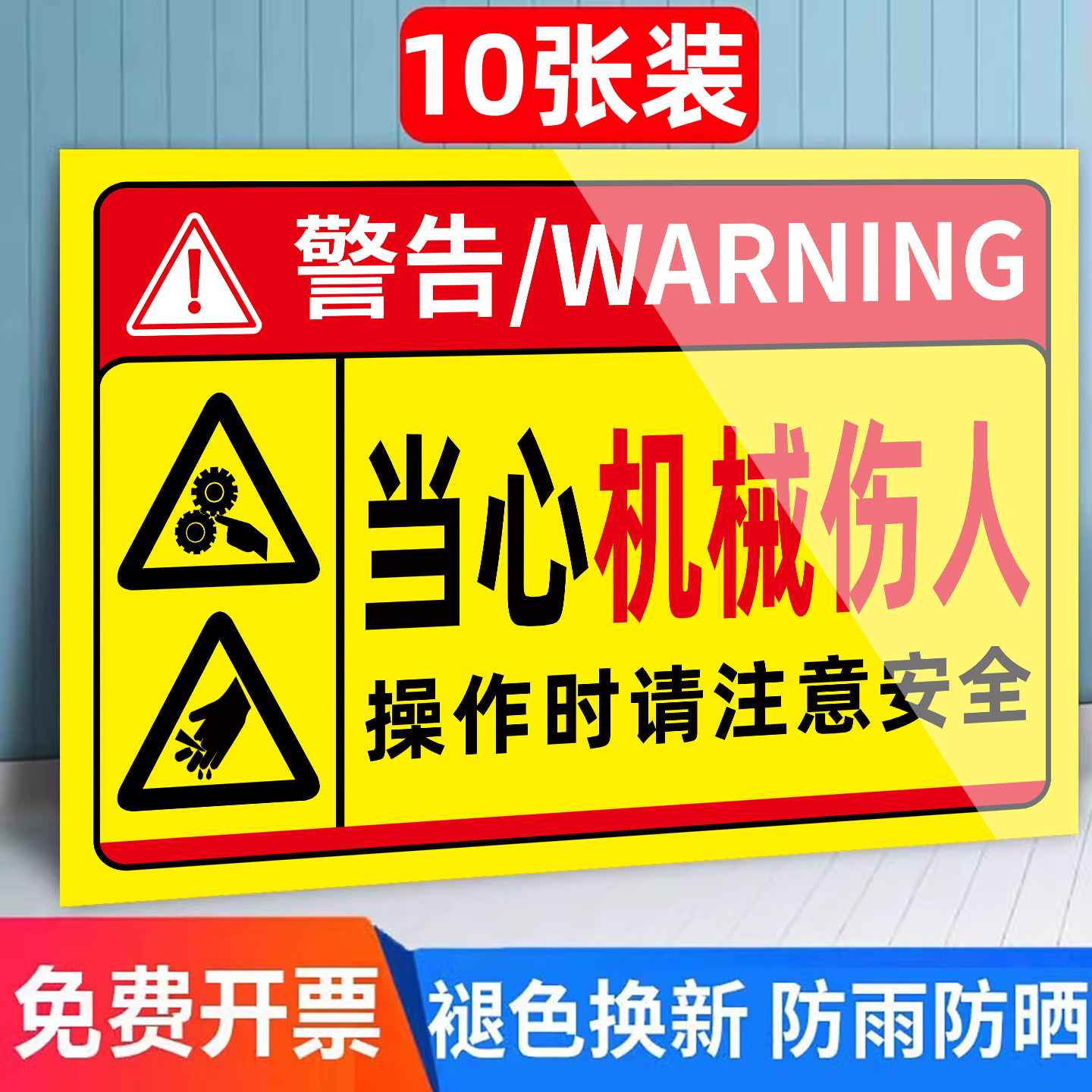 【加厚耐用】当心机械伤人标识牌