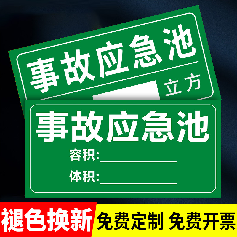 事故应急池标识牌化粪池标识