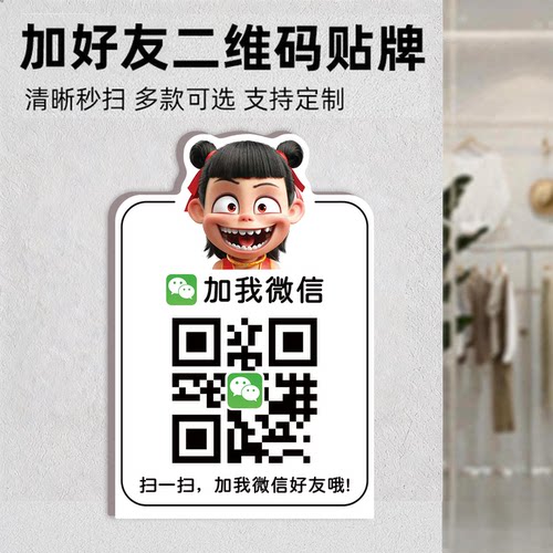 微信二维码加好友二维码展示牌