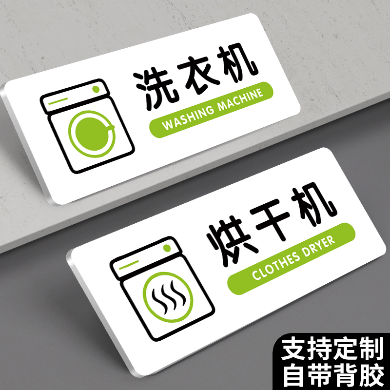 自助洗衣房标识牌洗衣机烘干机标识贴民宿温馨提示牌晾衣间酒店公寓内裤袜子请勿机洗标识健身房公共提示贴纸