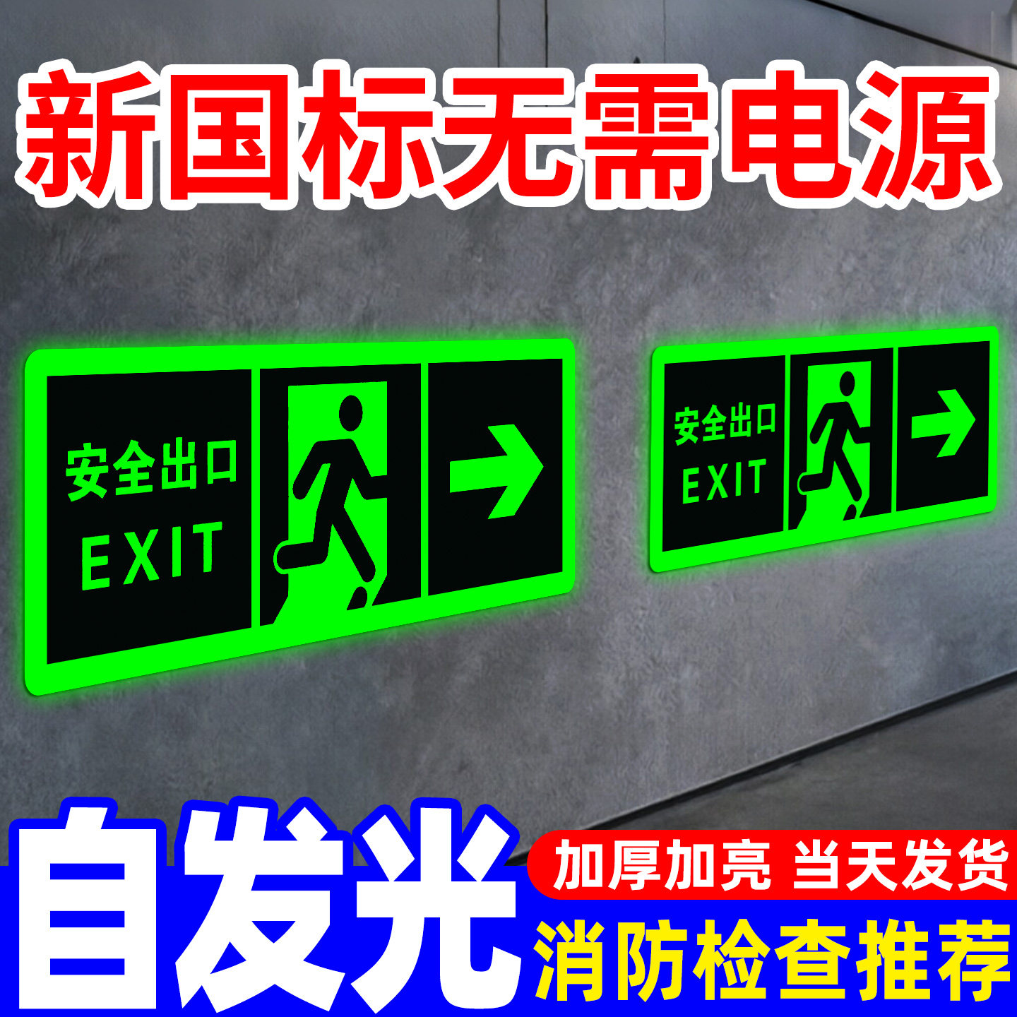 【加亮】安全出口指示牌自发光